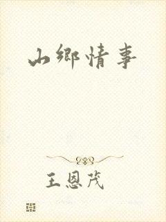 山乡情事