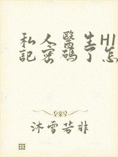 私人医生H1忘记密码了怎么办