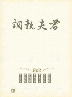 调教夫君