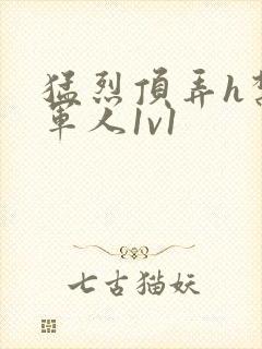 猛烈顶弄h禁欲军人1v1