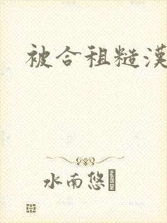 被合租糙汉室友