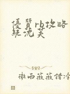 优质rb攻略系统沈芙