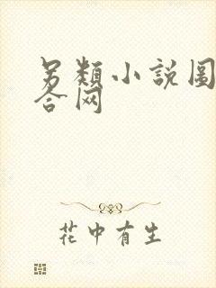 另类小说图片综合网