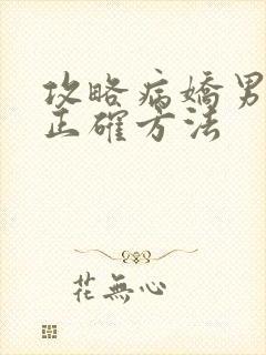 攻略病娇男配的正确方法