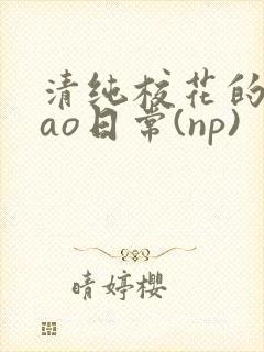 清纯校花的被cao日常(np)