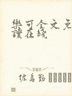 乐可全文免费阅读在线