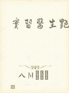 实习医生艳情录