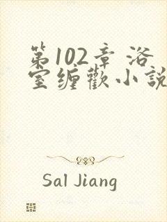 第102章 浴室缠欢小说