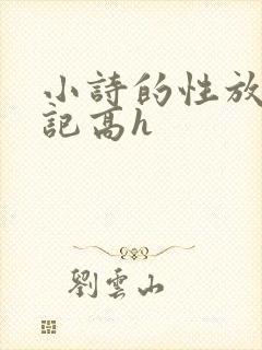 小诗的性放荡日记高h