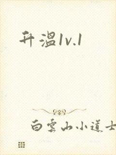 升温1v.1