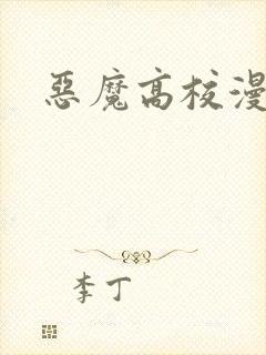 恶魔高校漫画