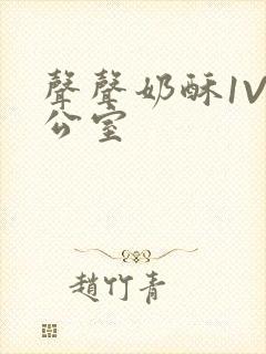 声声奶酥1V办公室