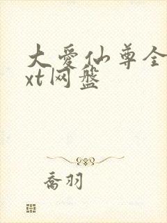 大爱仙尊全文txt网盘