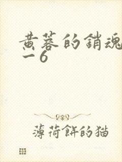 黄蓉的销魂夜1一6