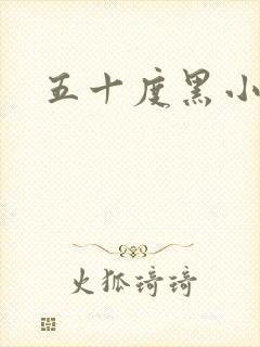 五十度黑小说