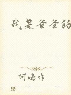 我是爸爸的玩具