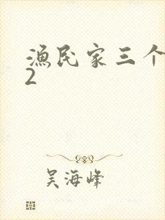 渔民家三个姑娘2