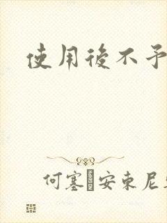 使用后不予退货