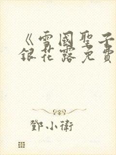 《雪国圣子》金银花露免费读书