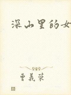 深山里的女人