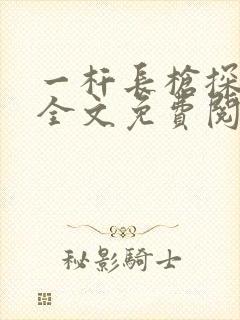 一杆长枪探幽谷全文免费阅读
