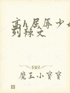 高h屈辱少妇系列辣文