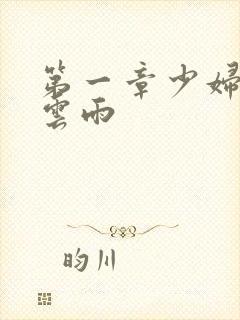 第一章少妇初尝云雨