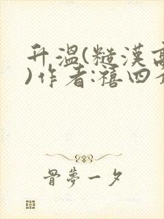 升温(糙汉高干)作者:禧四爷