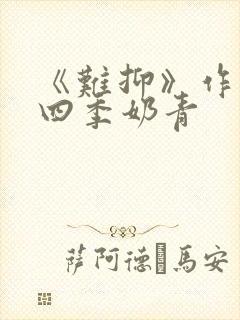 《难抑》作者:四季奶青