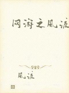 网游之风流骑士