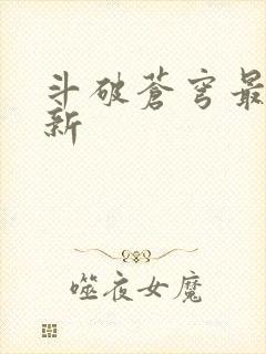 斗破苍穹最新更新
