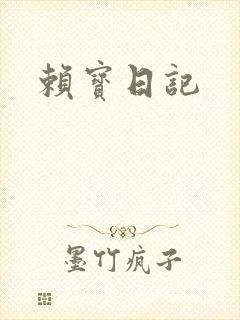 赖宝日记