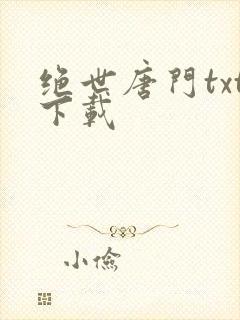 绝世唐门txt下载