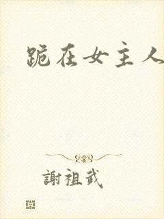 跪在女主人脚下