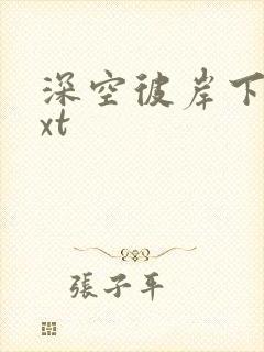 深空彼岸下载txt