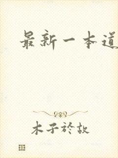 最新一本道
