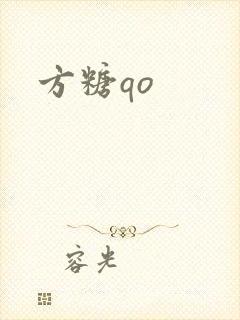 方糖qo