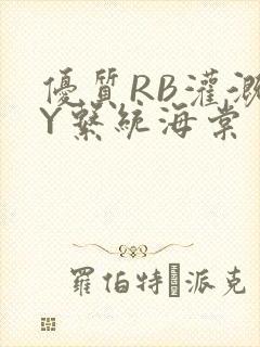 优质RB灌溉JY系统海棠