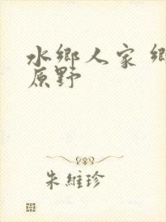 水乡人家 乡村原野