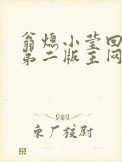翁熄小莹回乡下第二版主网