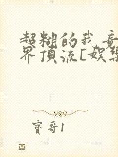 超糊的我竟是冥界顶流[娱乐圈]