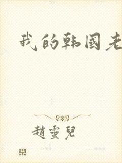 我的韩国老婆