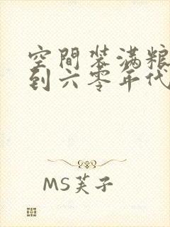 空间装满粮食回到六零年代