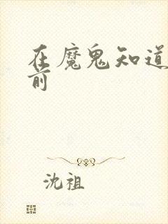 在魔鬼知道你死前