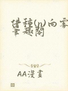 借种(n)向雾笔趣阁