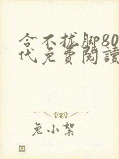 合不拢脚80年代免费阅读笔趣阁