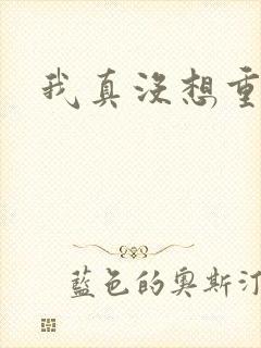 我真没想重生啊