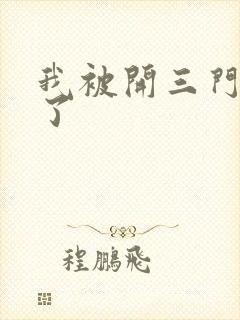 我被开三门痛晕了