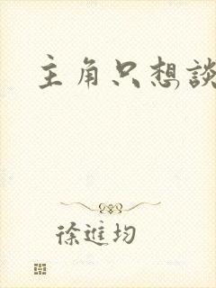 主角只想谈恋爱