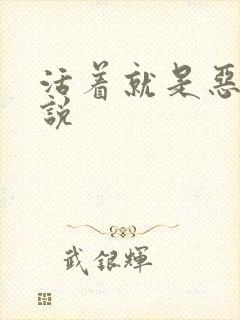 活着就是恶心小说